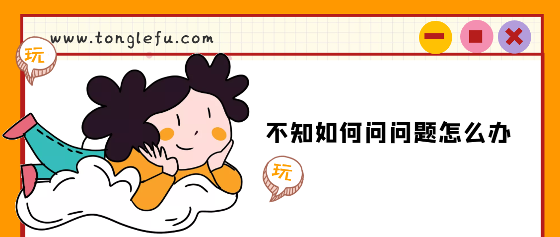 不知如何问问题怎么办