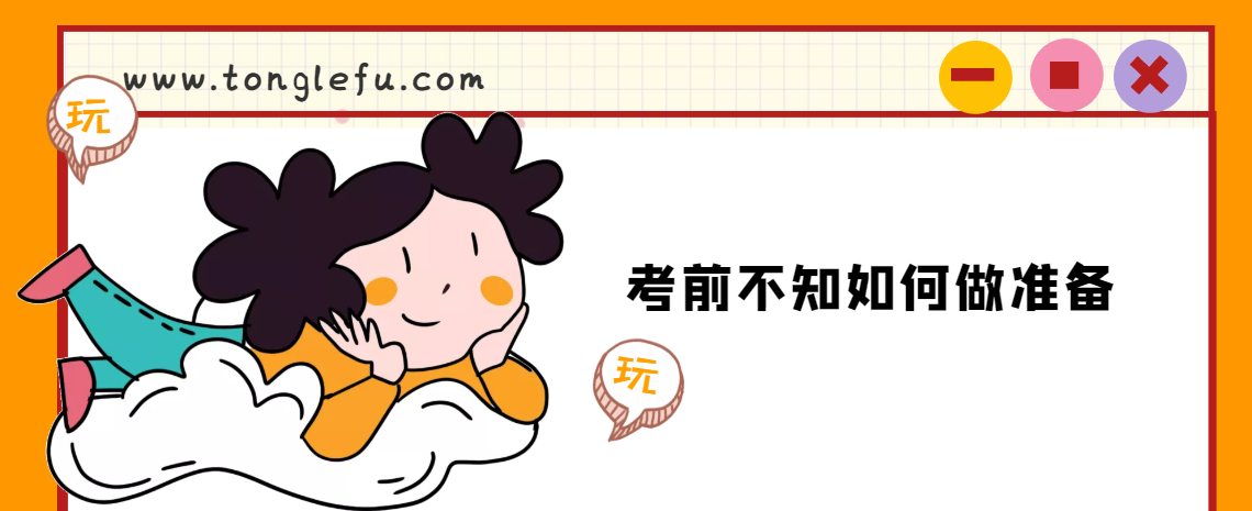 考前不知如何做准备怎么办(考前注意事项有哪些)插图 考前不知如何做准备怎么办(考前注意事项有哪些)