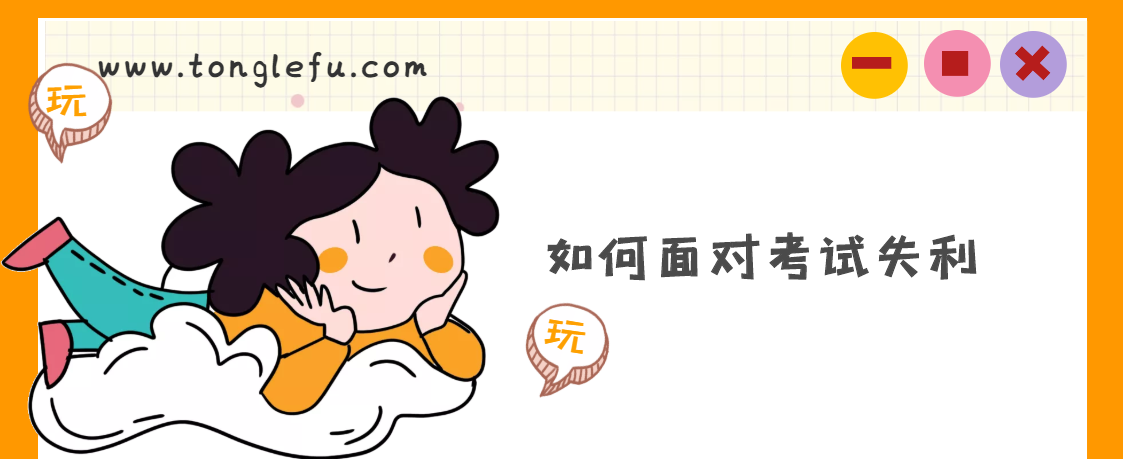 无法走出考试失败的阴影怎么办（如何面对考试失利）