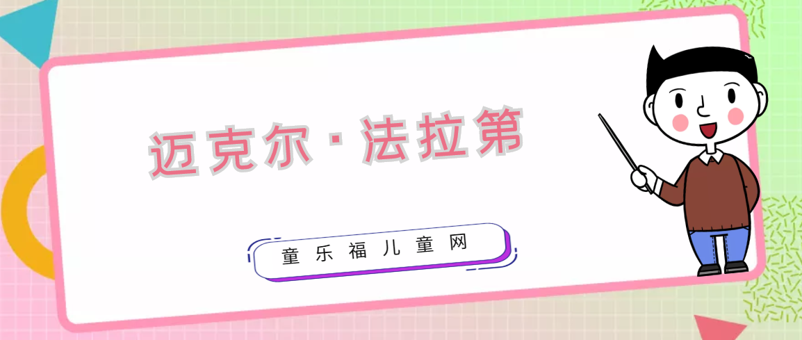 迈克尔·法拉第生平简介：天才电子大师