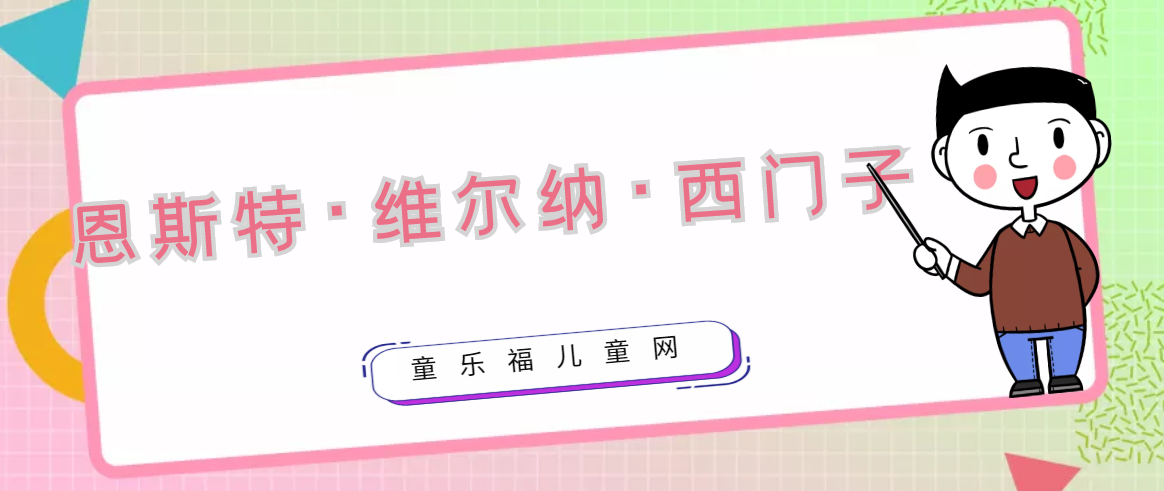 恩斯特·维尔纳·西门子生平简介：多项发明家