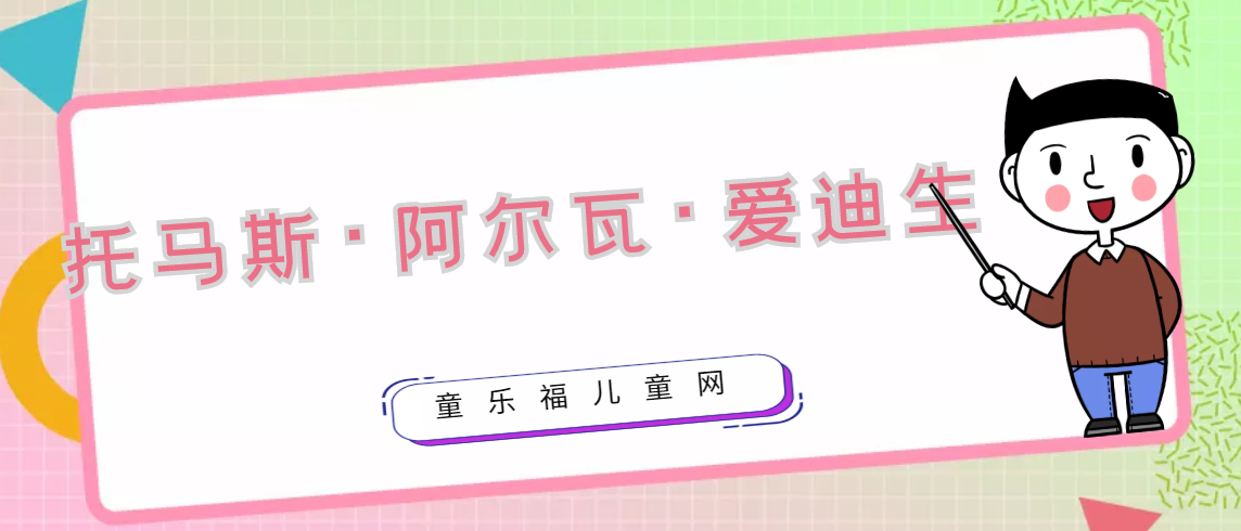 托马斯·阿尔瓦·爱迪生生平简介：传奇人物