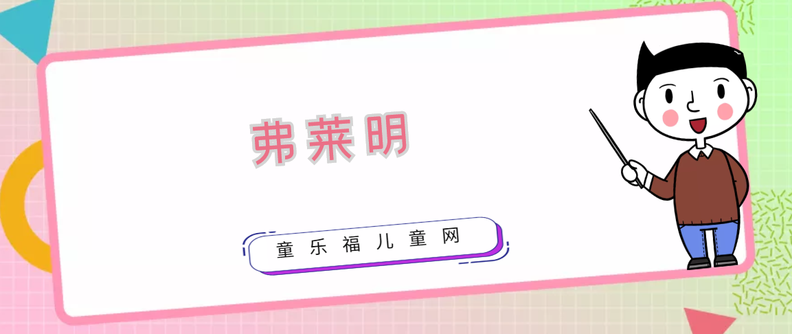 弗莱明生平简介:电子二极管的发明者插图 弗莱明生平简介:电子二极管的发明者