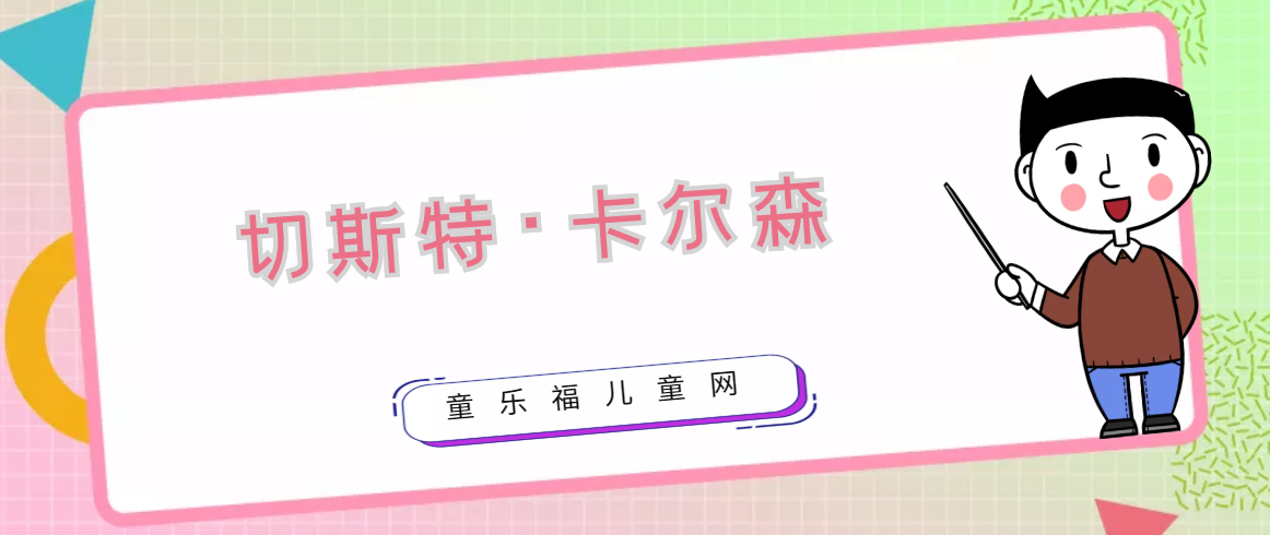 复印机的发明者是谁?切斯特·卡尔森生平简介插图 复印机的发明者是谁?切斯特·卡尔森生平简介