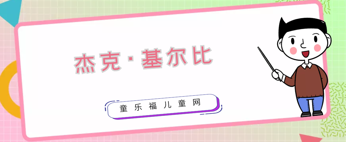 集成电路的发明者是谁?杰克·基尔比生平简介插图 集成电路的发明者是谁?杰克·基尔比生平简介