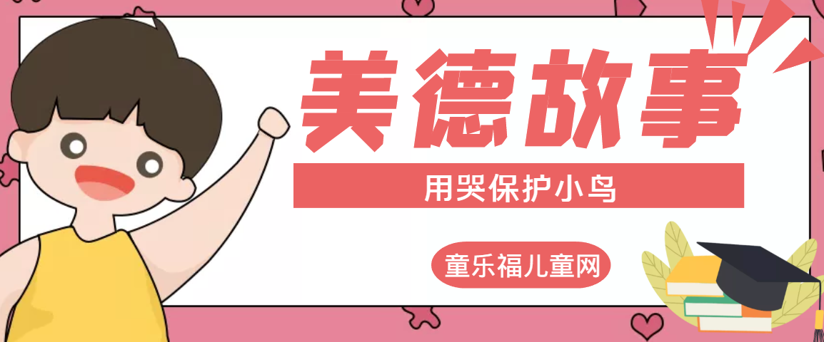 「中华传统美德故事」用哭保护小鸟