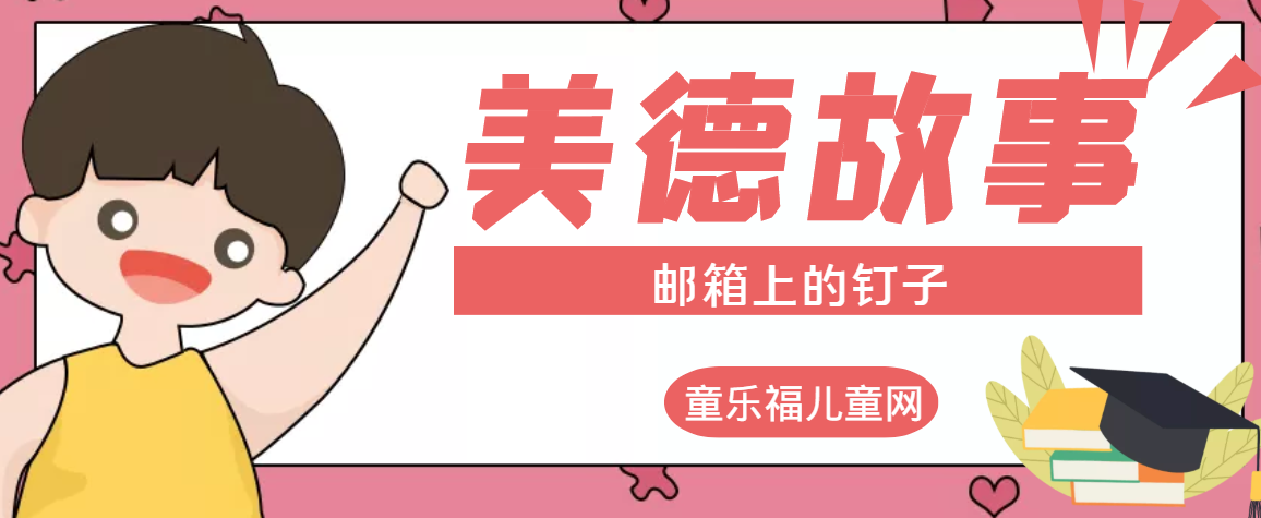 「传统美德故事」邮箱上的钉子插图 「传统美德故事」邮箱上的钉子