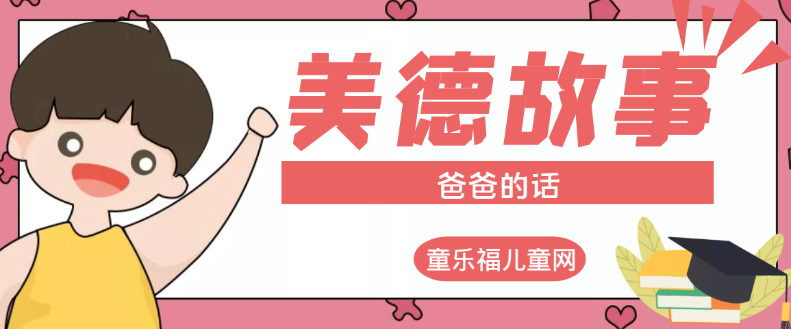 「传统美德故事」爸爸的话