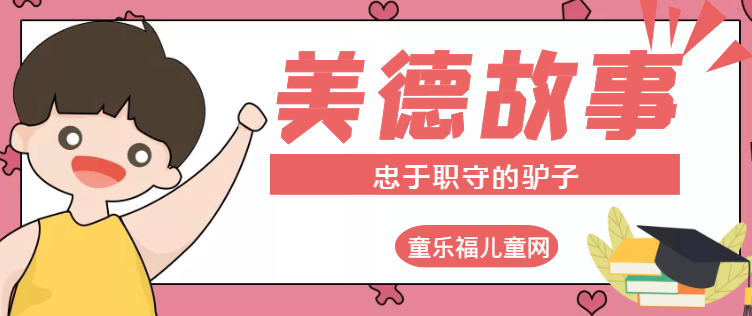 「传统美德故事」忠于职守的驴子