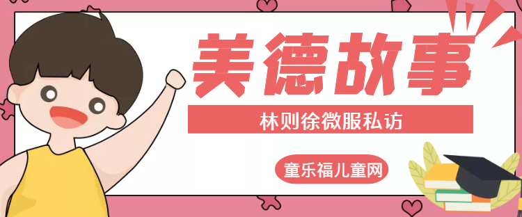 「中华传统美德故事」林则徐微服私访插图 「中华传统美德故事」林则徐微服私访