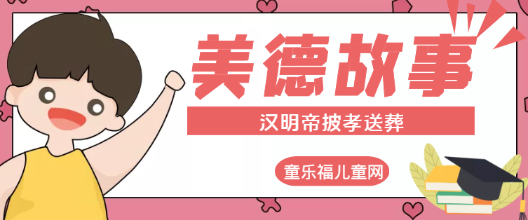 「中华传统美德故事」汉明帝披孝送葬