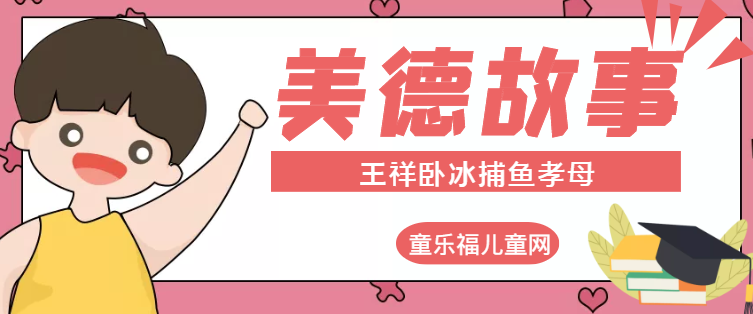 「中华传统美德故事」王祥卧冰捕鱼孝母（卧冰求鲤的故事）