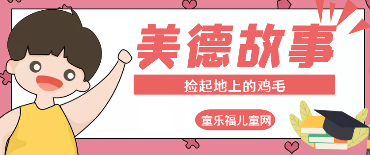 「传统美德故事」捡起地上的鸡毛插图 「传统美德故事」捡起地上的鸡毛