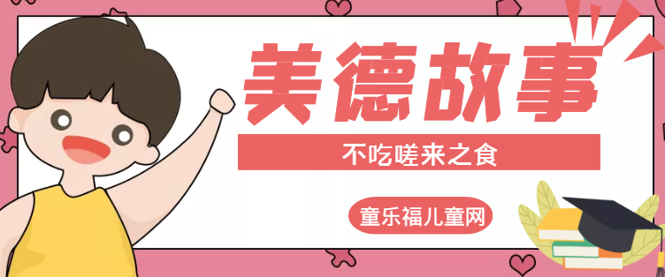 「中华传统美德故事」不吃嗟来之食