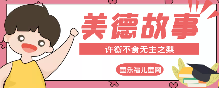「中华传统美德故事」许衡不食无主之梨