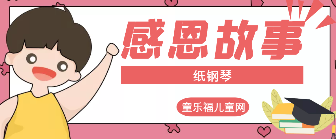 「感恩小故事」纸钢琴插图 「感恩小故事」纸钢琴