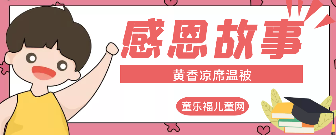 「感恩小故事」黄香凉席温被（扇枕温衾的故事）