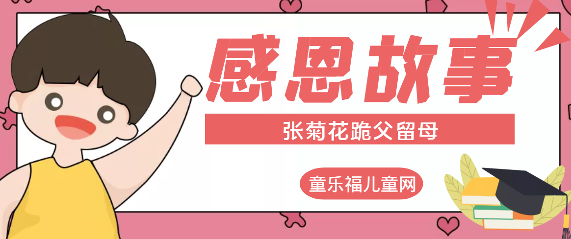 「感恩小故事」张菊花跪父留母