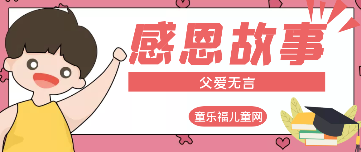 「感恩小故事」父爱无言