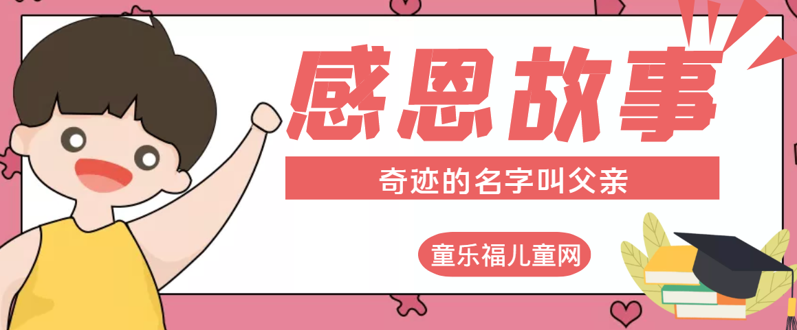 「感恩小故事」奇迹的名字叫父亲