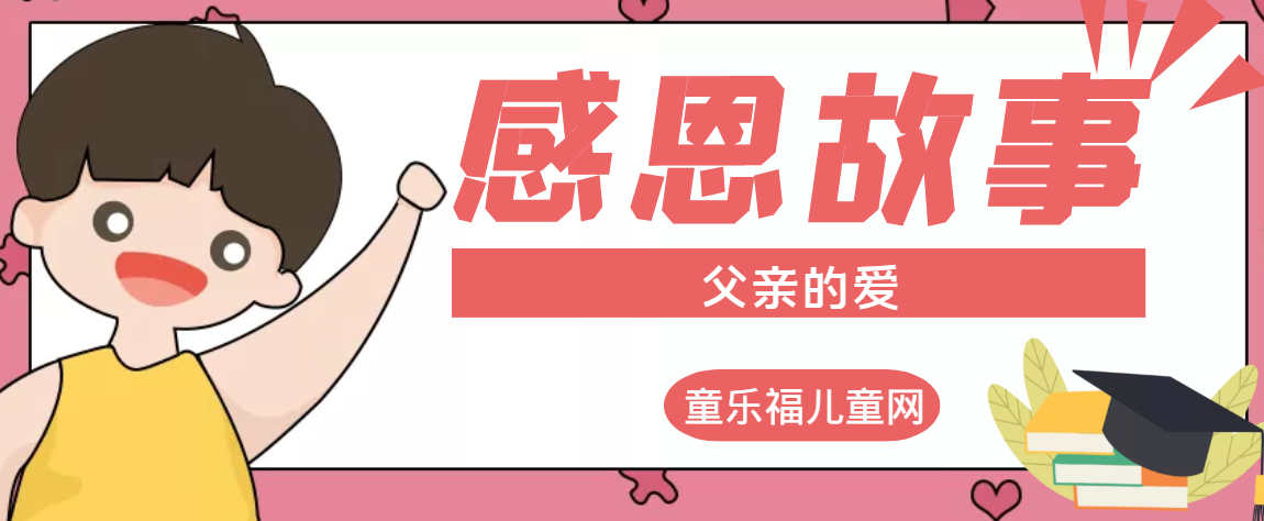 「感恩小故事」父亲的爱