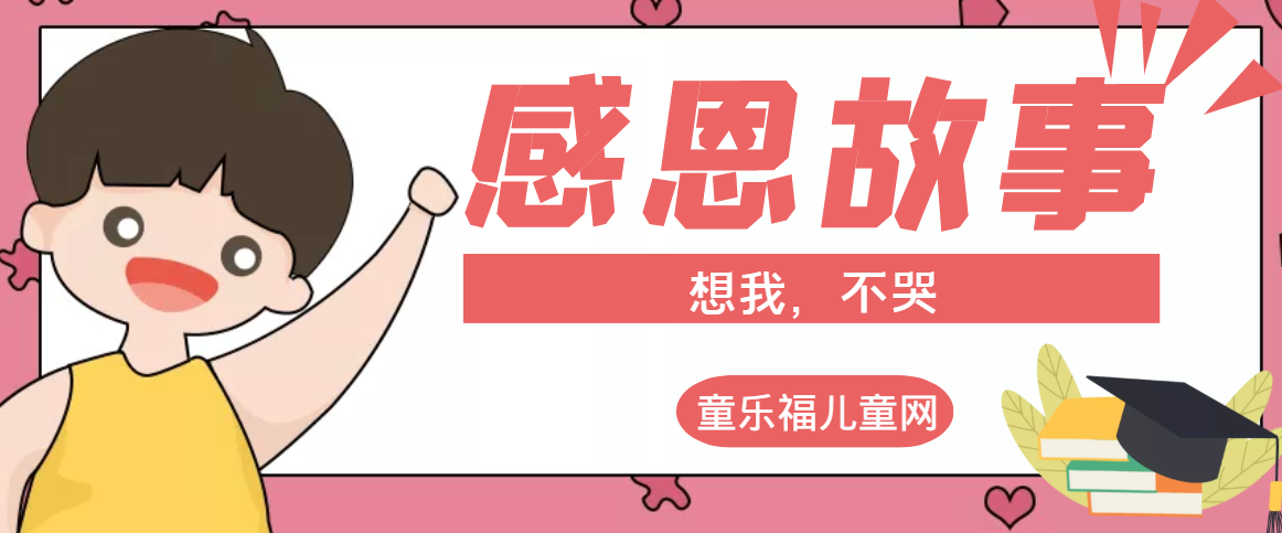 「感恩小故事」想我，不哭