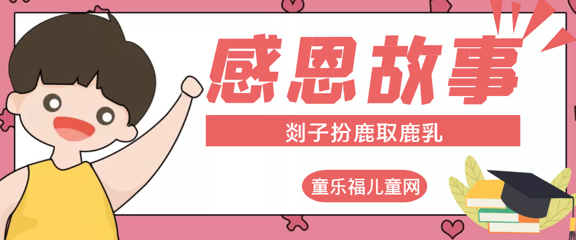 「感恩小故事」剡子扮鹿取鹿乳(鹿乳奉亲的故事)插图 「感恩小故事」剡子扮鹿取鹿乳(鹿乳奉亲的故事)