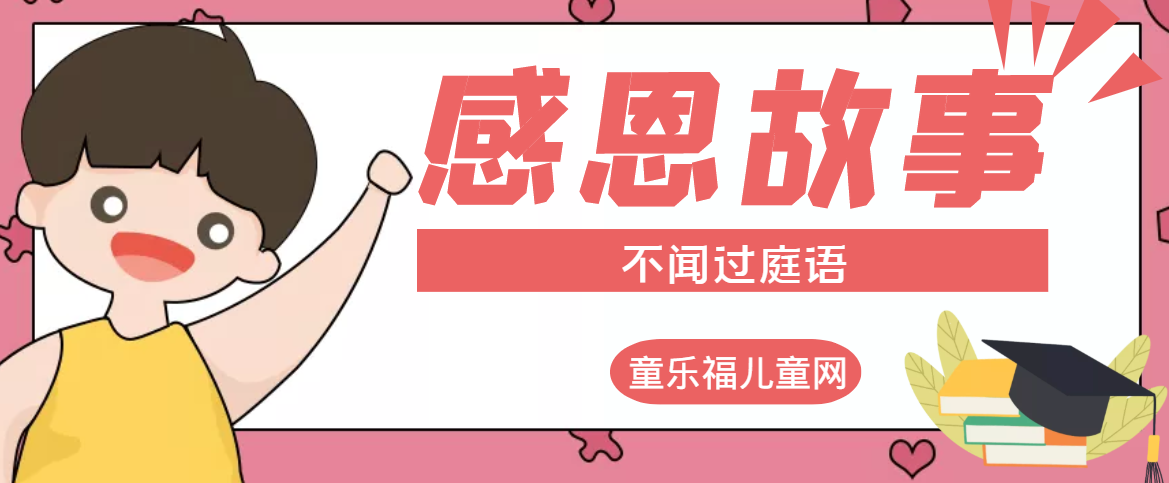 「感恩小故事」不闻过庭语插图 「感恩小故事」不闻过庭语