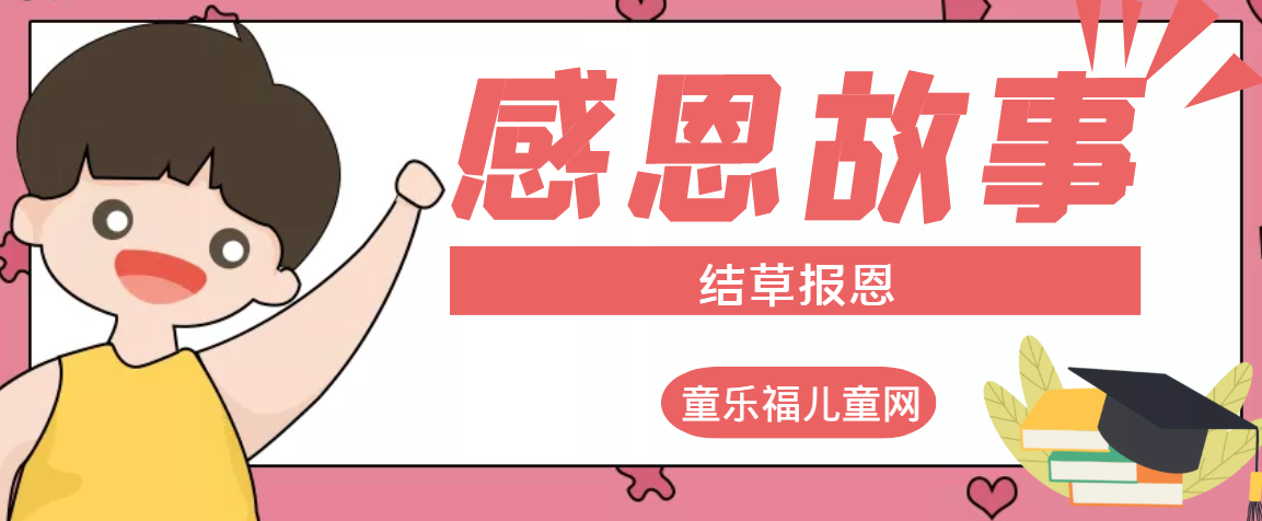 「感恩小故事」结草报恩的故事