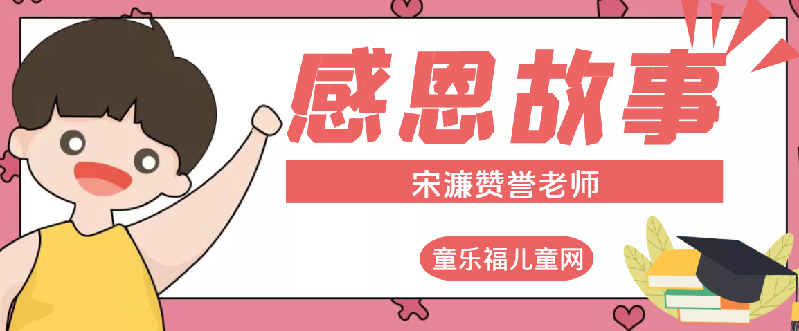 「感恩小故事」宋濂赞誉老师的故事插图 「感恩小故事」宋濂赞誉老师的故事