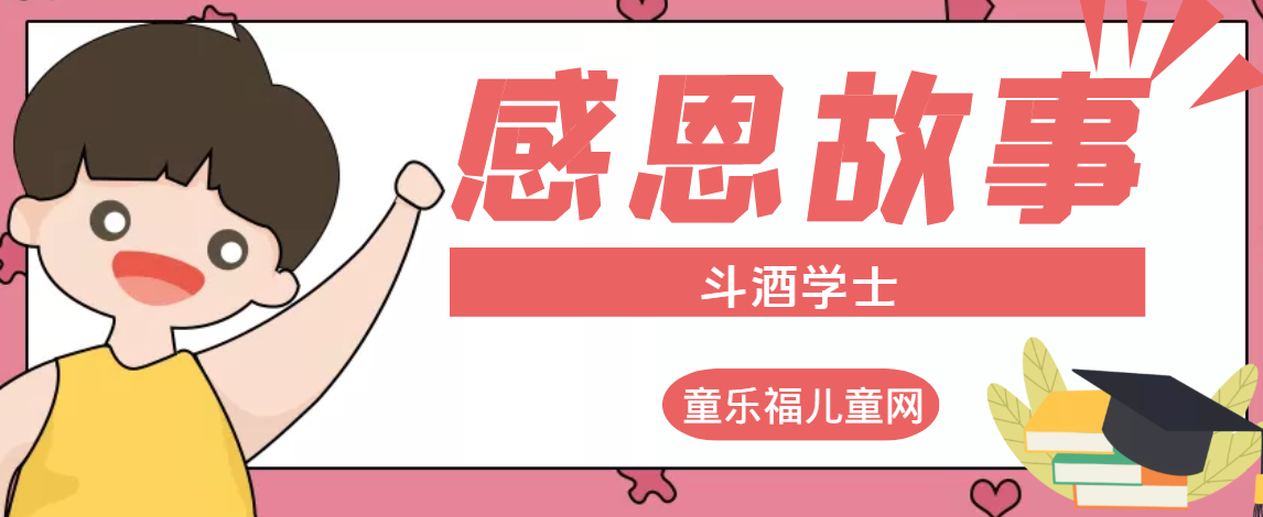 「感恩小故事」斗酒学士的故事插图 「感恩小故事」斗酒学士的故事