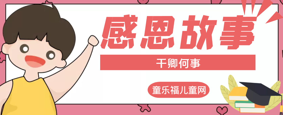 「感恩小故事」干卿何事的故事