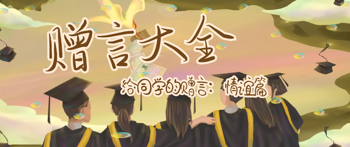 给同学的赠言：情谊篇