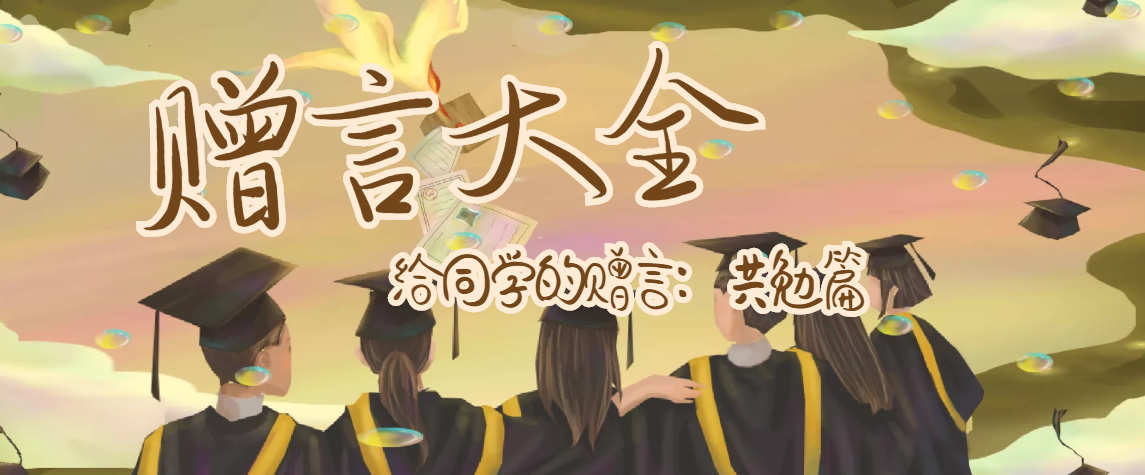 给同学的赠言:共勉篇插图 给同学的赠言:共勉篇