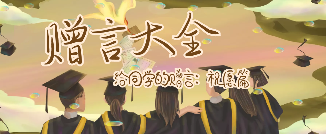 给同学的赠言:祝愿篇插图 给同学的赠言:祝愿篇