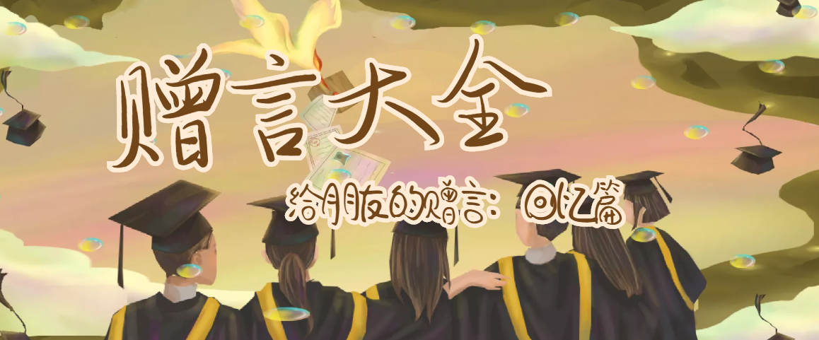 给朋友的赠言:回忆篇插图 给朋友的赠言:回忆篇