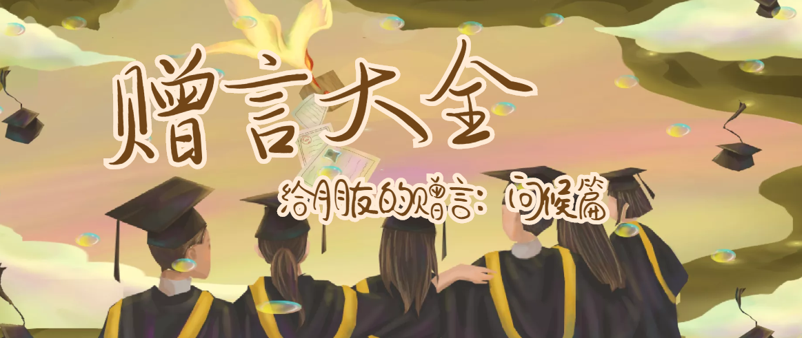 给老师的赠言:问候篇插图 给老师的赠言:问候篇