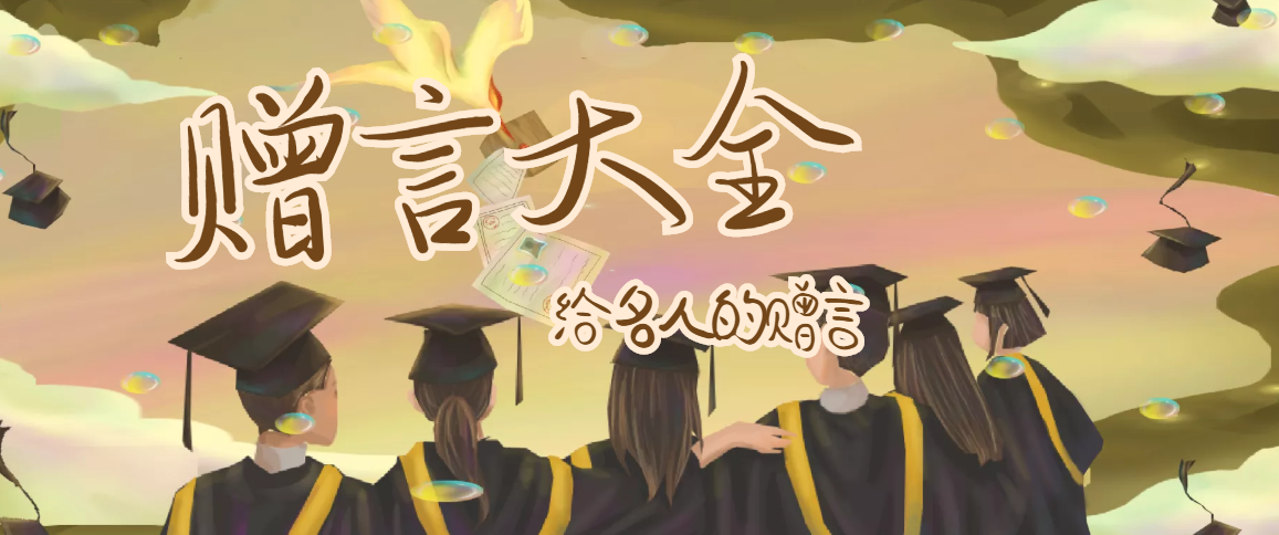 给名人的赠言插图 给名人的赠言