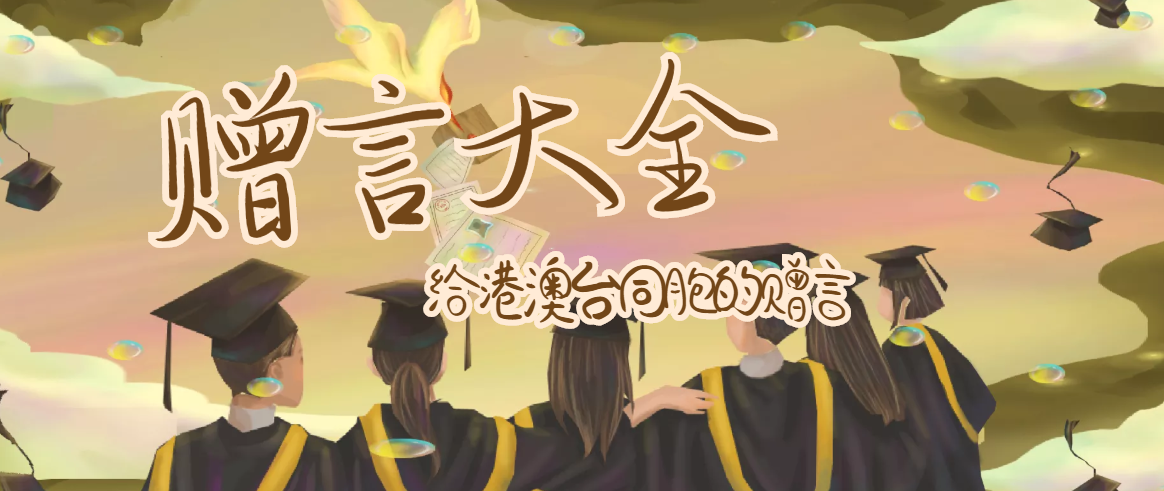 给港澳台同胞的赠言（赠港澳台同胞）