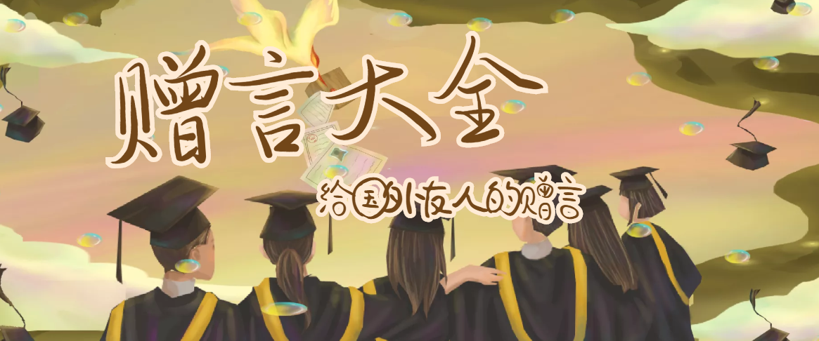 给国外友人的赠言(赠国外友人)插图 给国外友人的赠言(赠国外友人)