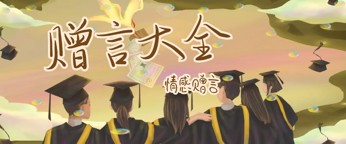 情感赠言插图 情感赠言