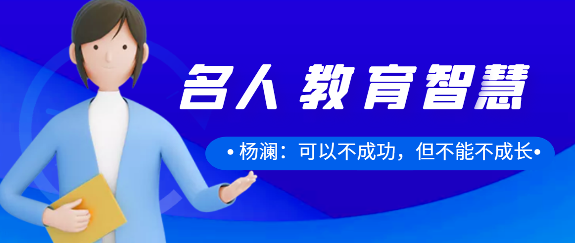 杨澜：可以不成功，但不能不成长