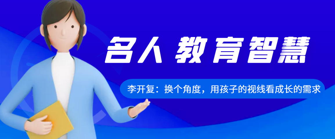 李开复：换个角度，用孩子的视线看成长的需求——看李开复如何教育自己的孩子