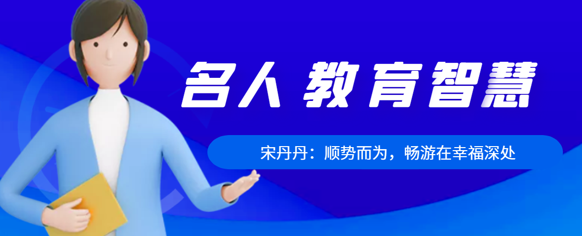 宋丹丹：顺势而为，畅游在幸福深处