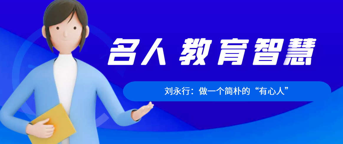 刘永行：做一个简朴的“有心人”