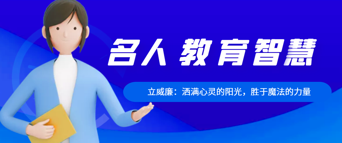 立威廉：洒满心灵的阳光，胜于魔法的力量