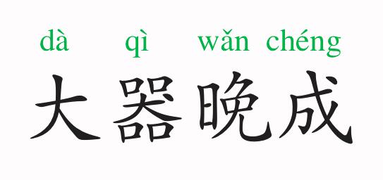 「成语故事」大器晚成插图 「成语故事」大器晚成
