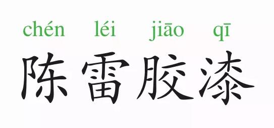 「成语故事」陈雷胶漆插图 「成语故事」陈雷胶漆