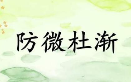「成语故事」防微杜渐插图 「成语故事」防微杜渐