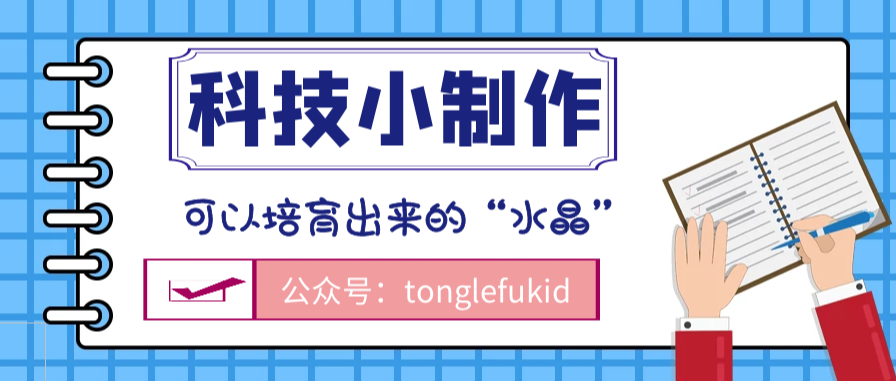 少儿科技小制作：可以培育出来的“水晶”——明矾的物理性质